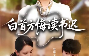 白首方悔读书迟（55集）短剧夸克网盘全集免费看不停