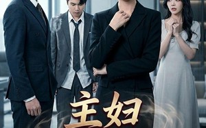 主妇从不绝望（75集）短剧夸克网盘免费畅享全集看