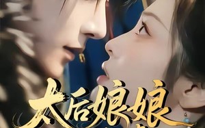 太后娘娘一心求虐，摄政王他慌了（60集）短剧夸克网盘完整版观看