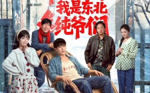 开局一把斧：我是东北纯爷们（145集）短剧夸克网盘完整版免费看