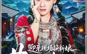 迎亲现场换新娘，苗疆医女不好惹（74集）短剧夸克网盘高清全集观看