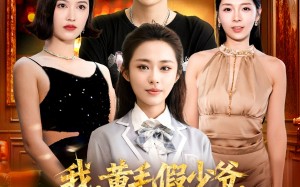 我，黄毛假少爷，全家人追着宠（75集）短剧夸克网盘免费在线看完整