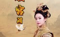 凤履宫阙（59集）短剧夸克网盘极速加载流畅看