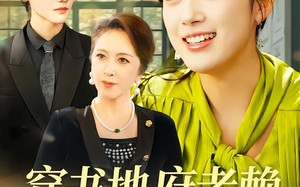 穿书地府老赖，我和婆婆是闺蜜（100集）短剧夸克网盘完整版免费观看