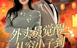 外卖员觉醒：从穷小子到商界帝王（80集）短剧夸克网盘在线免费看全剧