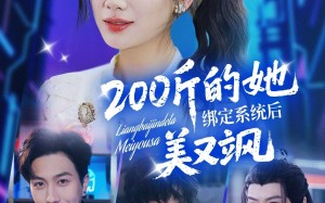 200斤的她绑定系统后美又飒（82集）短剧夸克网盘精彩剧情不容错过
