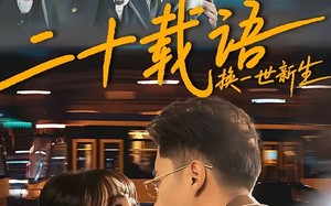 二十载语，换一世新生（57集）短剧夸克网盘免费看大剧