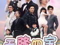天降四宝四个养父谁是亲爹地（76集）短剧夸克网盘每日更新追剧无忧