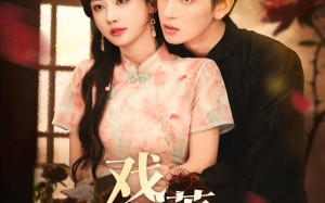 戏嗅蔷薇（72集）短剧夸克网盘免费看全集无卡顿