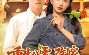 重生八零，改嫁后获得幸福人生（80集）短剧夸克网盘全集在线免费赏