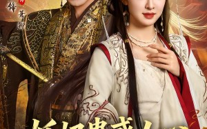 妖妃蛊惑人心，暴君他失控了（90集）短剧夸克网盘高清免费看