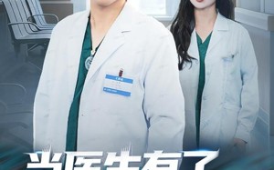 当医生有了模拟手术室（78集）短剧夸克网盘在线免费看大结局