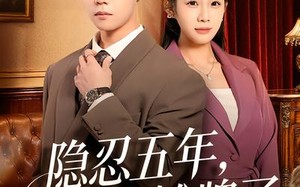 隐忍五年，我摊牌了（70集）短剧夸克网盘全集高清在线看