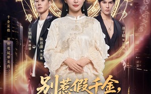 别惹假千金，爆料顺嘴的事儿（85集）短剧夸克网盘全集免费看