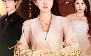 真千金太通情达理，全家反而崩溃了（60集）短剧夸克网盘免费高清观看