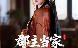 全京城都知道，那对父女是双坑：郡主当家（72集）短剧夸克网盘在线看完整剧集