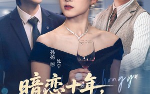 暗恋十年，终于成了她的新郎（60集）短剧夸克网盘全集高清免费看