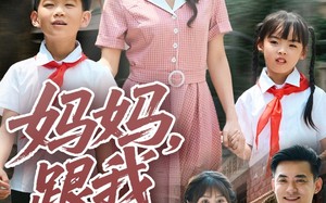 妈妈跟我冲（84集）短剧夸克网盘手机平板随时看