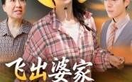飞出婆家变凤凰（45集）短剧夸克网盘完整版免费在线看