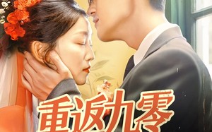 重返九零冷面老公动了心（70集）短剧夸克网盘高清资源免费畅享