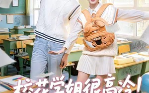 校花学姐很高冷！但她是我青梅（85集）短剧夸克网盘完整版畅看