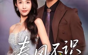 春风不识旧人面（48集）短剧夸克网盘高清在线免费看