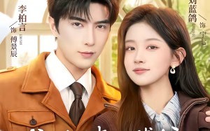 难哄！清冷傅爷每天黏着我撒娇（82集）短剧夸克网盘完整版免费看