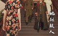 她似故人归来（80集）短剧夸克网盘独家幕后花絮抢先看