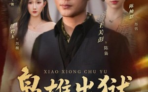 枭雄出狱（86集）短剧夸克网盘高清无删减在线看