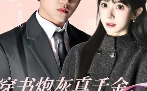 穿书炮灰真千金，我成了结巴总裁的嘴替（80集）短剧夸克网盘全集免费看