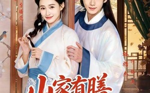 山家有膳恰逢君（70集）短剧夸克网盘高清全集免费看