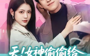 天！女神偷偷给我生了三个乖女儿（81集）短剧夸克网盘全集免费看