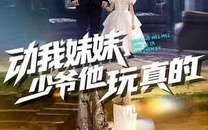 动我妹妹，少爷他玩真的（100集）短剧夸克网盘高清在线看全剧