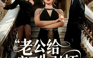 老公给实习生剥虾，当晚我让他给我剥了十斤（60集）短剧夸克网盘免费畅享全集看