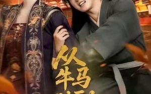 从牛马到副皇（110集）短剧夸克网盘全集高清在线看