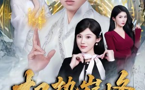 权势巅峰，从师娘传我仙功开始（80集）短剧夸克网盘全集高清在线看