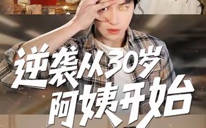 逆袭从30岁阿姨开始（91集）短剧夸克网盘高清在线看不停