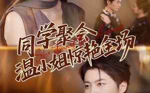 同学聚会温小姐惊艳全场（45集）短剧夸克网盘免费全集看不停