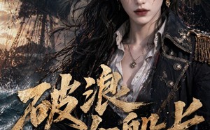破浪女船长（50集）短剧夸克网盘免费看完整剧情