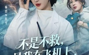 航班上的产妇危机（60集）短剧夸克网盘完整版免费观影