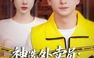 神选外卖员案发现场别慌（72集）短剧夸克网盘无广告畅快看