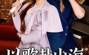 以歌赴山海（83集）短剧夸克网盘免费看完整版视频