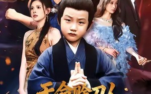 天命赊刀人小爷来收你们了（62集）短剧夸克网盘精彩剧情免费看