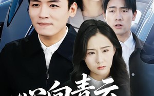 心向青云，志在巅峰（65集）短剧夸克网盘全集免费观看爽