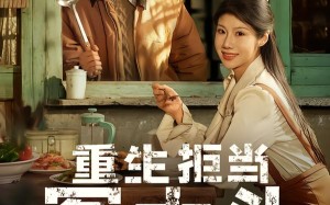 重生拒当冤大头（81集）短剧夸克网盘高清全集在线看