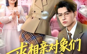 求相亲对象们多提要求，我真的想暴富（80集）短剧夸克网盘高清在线看