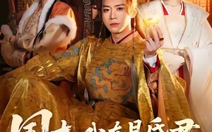 国丈，我真是昏君，拜托快造反吧（60集）短剧夸克网盘免费高清看全集