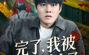 完了，我被凶宅缠上了（87集）短剧夸克网盘高清免费看