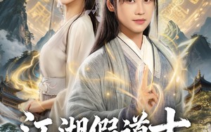 江湖假道士，最后一个修仙者（58集）短剧夸克网盘超清大结局看到爽