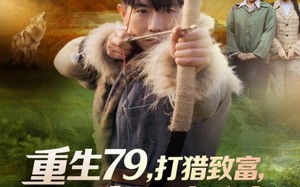 重生79，打猎致富，宠飞娇妻（82集）短剧夸克网盘免费看全集不卡顿
